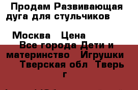 Продам Развивающая дуга для стульчиков PegPerego Play Bar High Chair Москва › Цена ­ 1 500 - Все города Дети и материнство » Игрушки   . Тверская обл.,Тверь г.